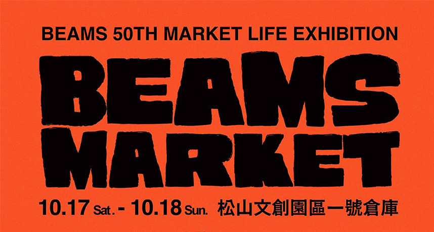 BEAMS 50週年盛大落幕！「BEAMS 50th Market Life Exhibition」松菸熱鬧齊聚時尚、文化、藝術交流